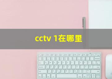 cctv 1在哪里